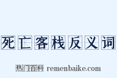 死亡客栈反义词是什么意思的图片